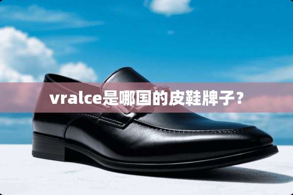 vralce是哪国的皮鞋牌子？