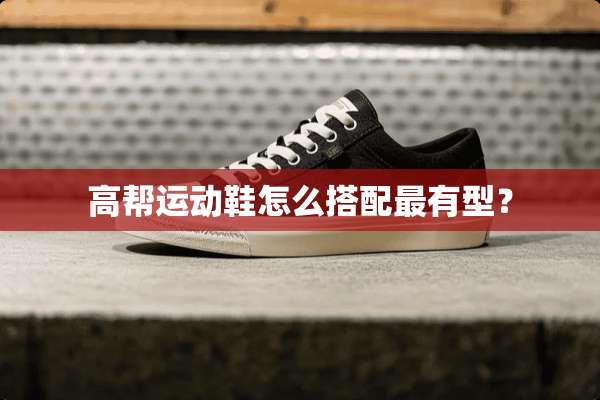 高帮运动鞋怎么搭配最有型？