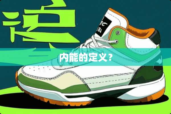 内能的定义？