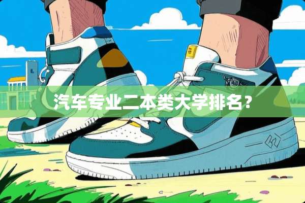汽车专业二本类大学排名？
