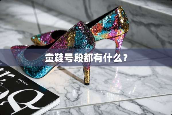 童鞋号段都有什么？
