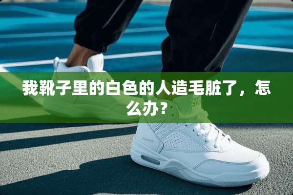 我靴子里的白色的人造毛脏了，怎么办？