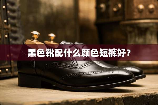 黑色靴配什么颜色短裤好？