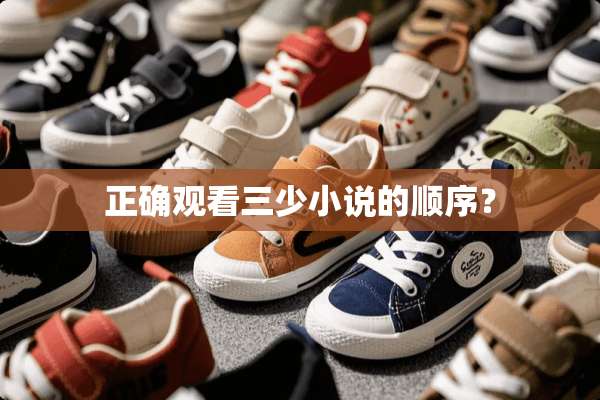 正确观看三少小说的顺序？