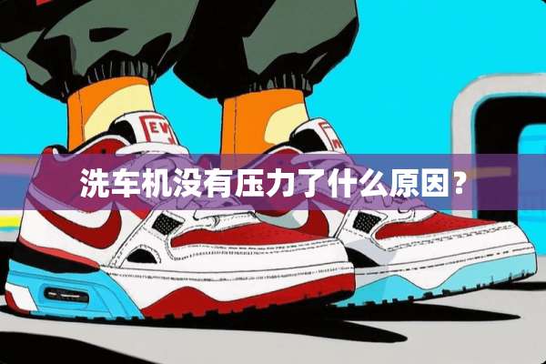 洗车机没有压力了什么原因？