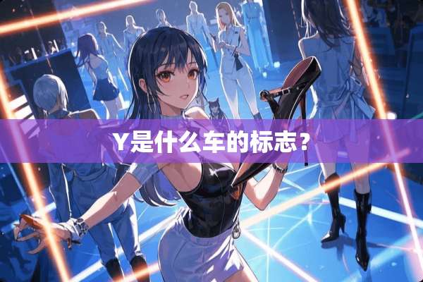 Y是什么车的标志？