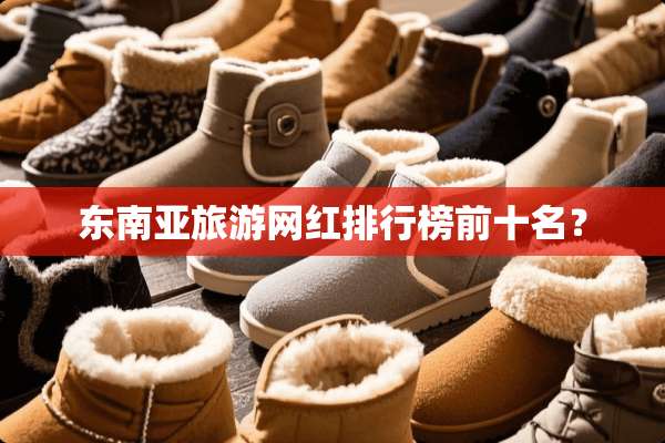 东南亚旅游网红排行榜前十名？
