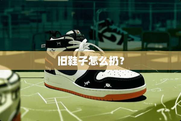 旧鞋子怎么扔？