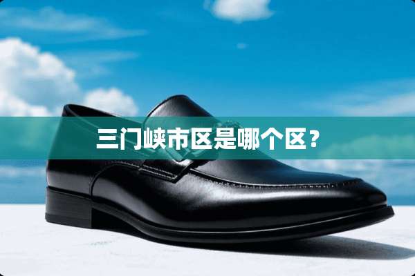 三门峡市区是哪个区？