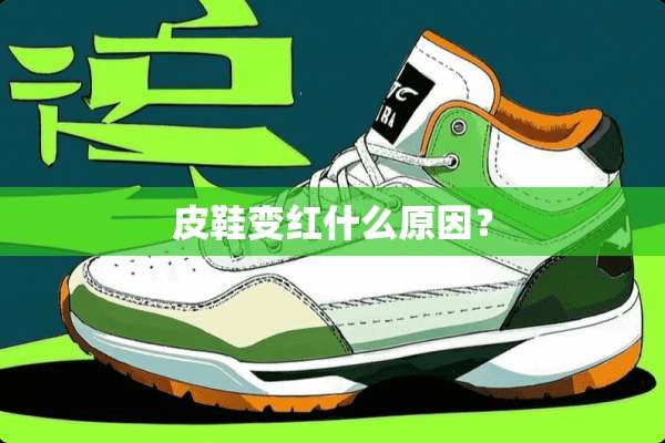 皮鞋变红什么原因？