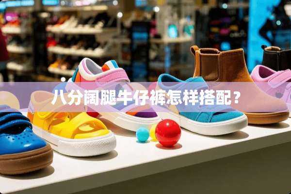八分阔腿牛仔裤怎样搭配？