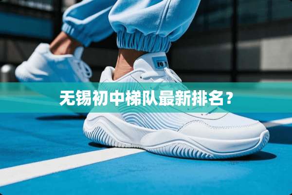 无锡初中梯队最新排名？