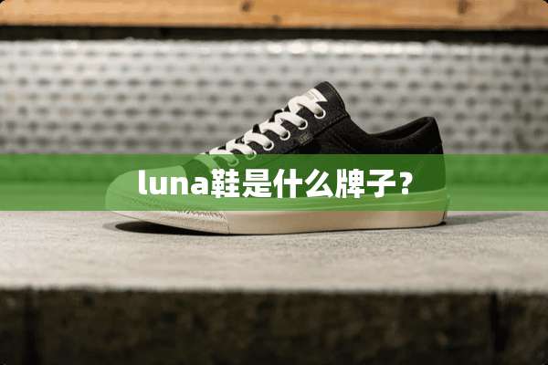 luna鞋是什么牌子？