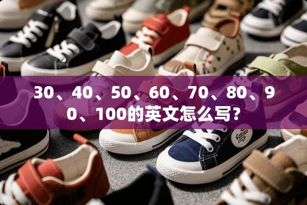 30、40、50、60、70、80、90、100的英文怎么写？