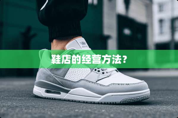 鞋店的经营方法？