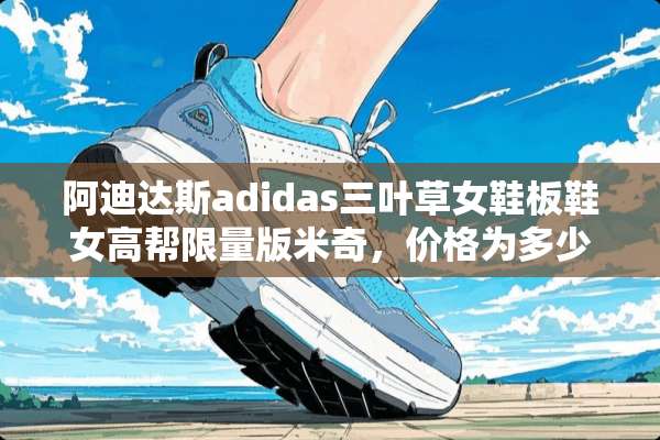 阿迪达斯adidas三叶草女鞋板鞋女高帮限量版米奇，价格为多少啊？