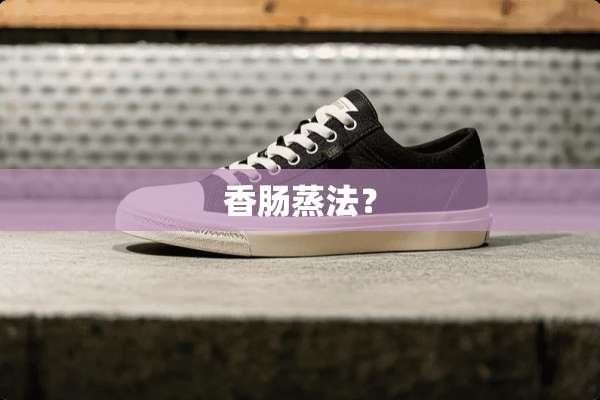 香肠蒸法？