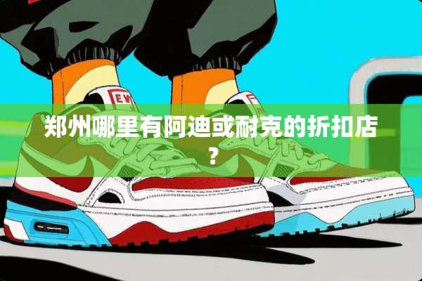 郑州哪里有阿迪或耐克的折扣店？