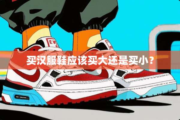 买汉服鞋应该买大还是买小？