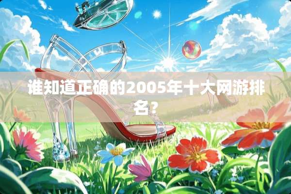 谁知道正确的2005年十大网游排名？