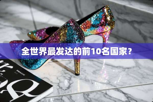 全世界最发达的前10名国家？