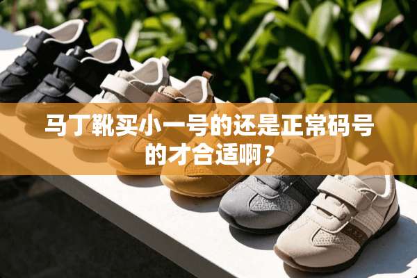 马丁靴买小一号的还是正常码号的才合适啊？