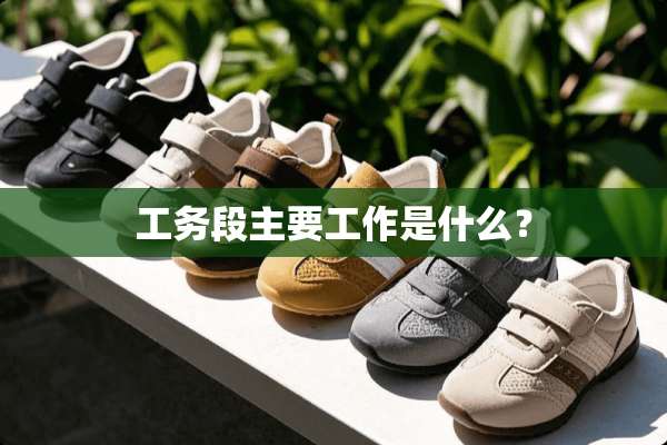 工务段主要工作是什么？