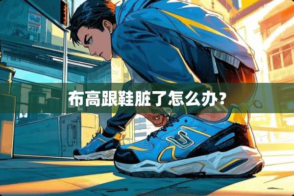 布高跟鞋脏了怎么办？