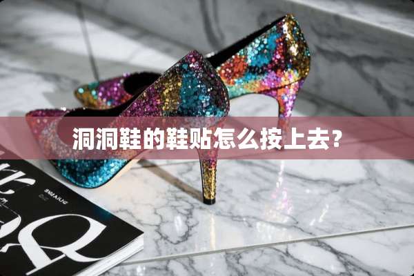 洞洞鞋的鞋贴怎么按上去？