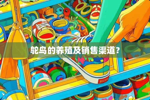鸵鸟的养殖及销售渠道？