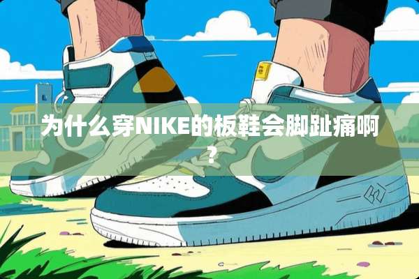 为什么穿NIKE的板鞋会脚趾痛啊？