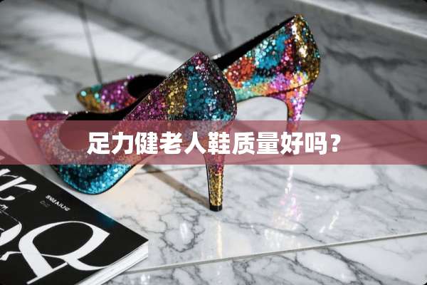 足力健老人鞋质量好吗？