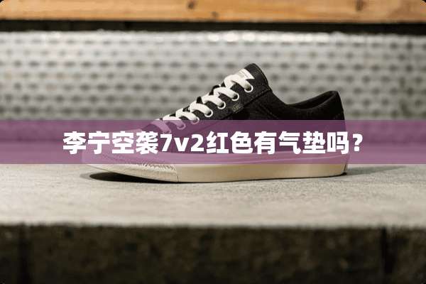 李宁空袭7v2红色有气垫吗？