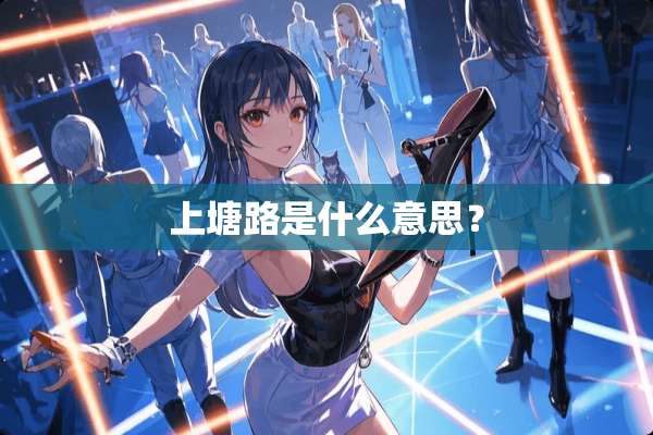 上塘路是什么意思？