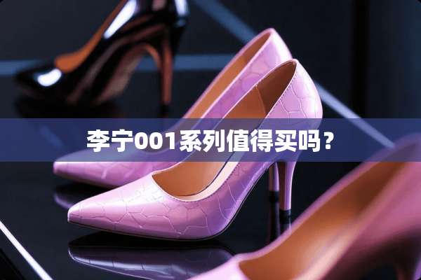 李宁001系列值得买吗？