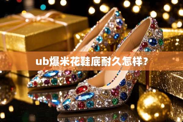 ub爆米花鞋底耐久怎样？