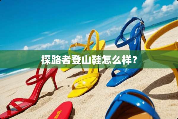 探路者登山鞋怎么样？