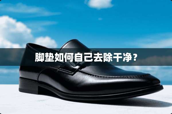 脚垫如何自己去除干净？