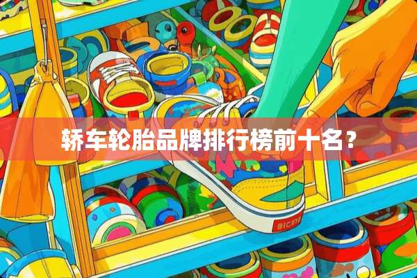 轿车轮胎品牌排行榜前十名？