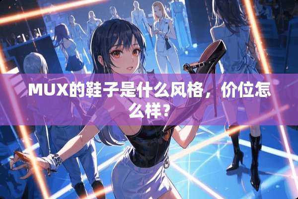 MUX的鞋子是什么风格，价位怎么样？
