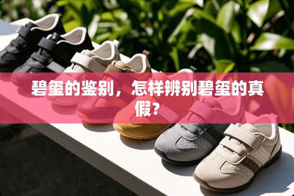 碧玺的鉴别，怎样辨别碧玺的真假？