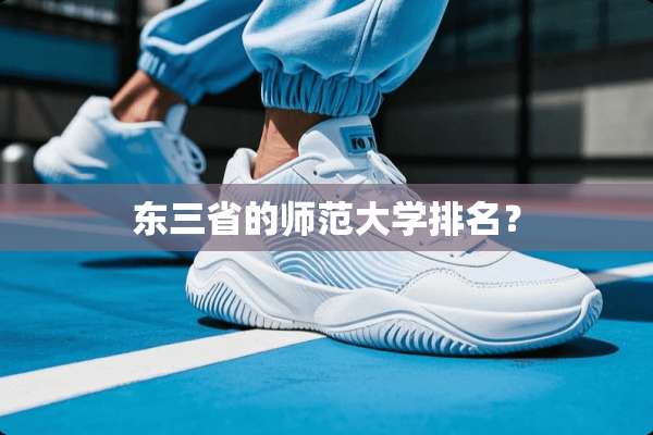 东三省的师范大学排名？