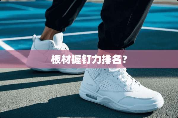 板材握钉力排名？