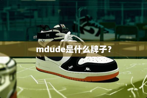 mdude是什么牌子？