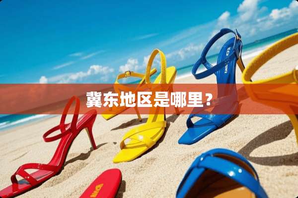 冀东地区是哪里？