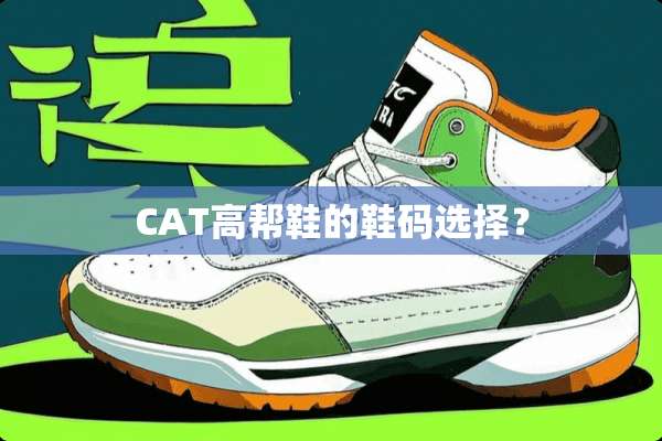 CAT高帮鞋的鞋码选择？