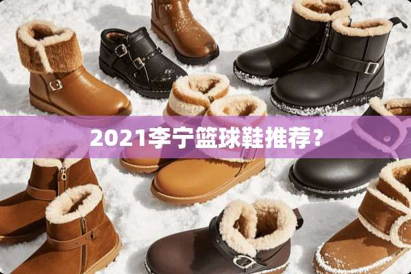 2021李宁篮球鞋推荐？