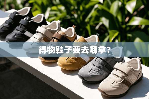 得物鞋子要去哪拿？