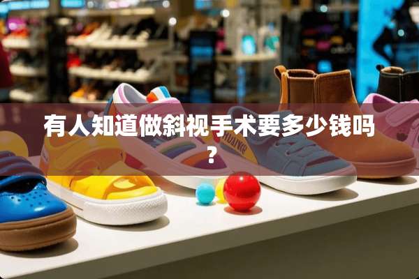 有人知道做斜视手术要多少钱吗？