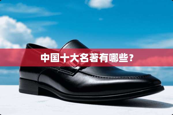 中国十大名著有哪些？